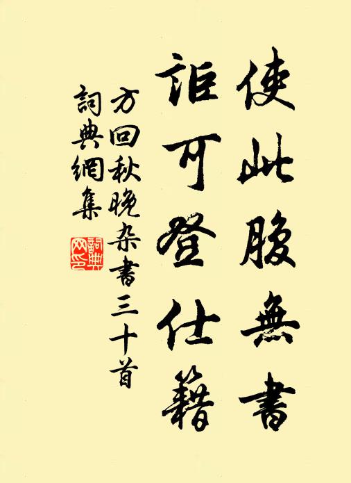 方回使此腹无书，讵可登仕籍书法作品欣赏