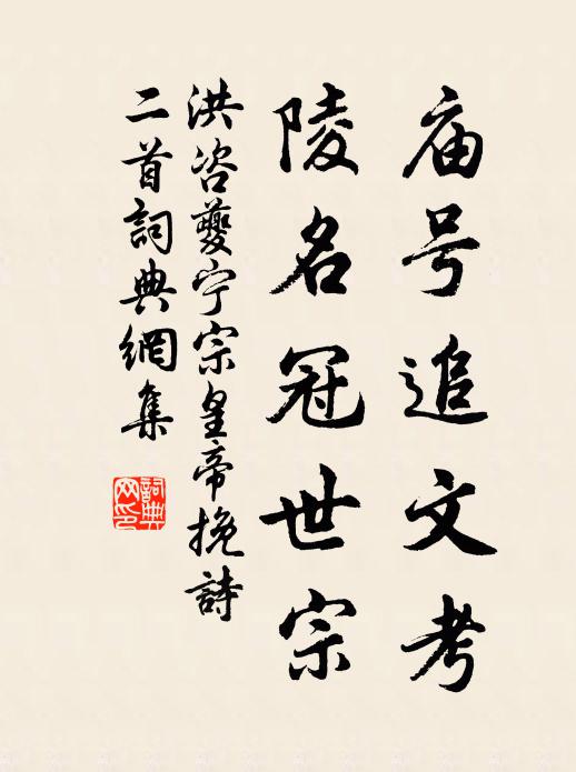 洪咨夔庙号追文考，陵名冠世宗书法作品欣赏