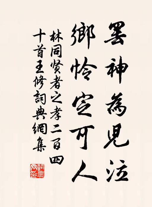 林同罢神为儿泣，乡怜定可人书法作品欣赏