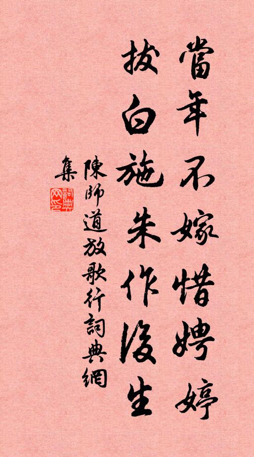 陈师道当年不嫁惜娉婷，拔白施朱作后生书法作品欣赏