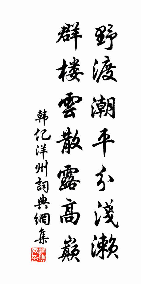 韩亿野渡潮平分浅濑，群楼云散露高巅书法作品欣赏