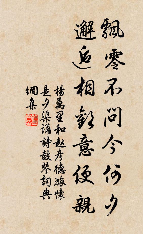 杨万里飘零不问今何夕，邂逅相欢意便亲书法作品欣赏