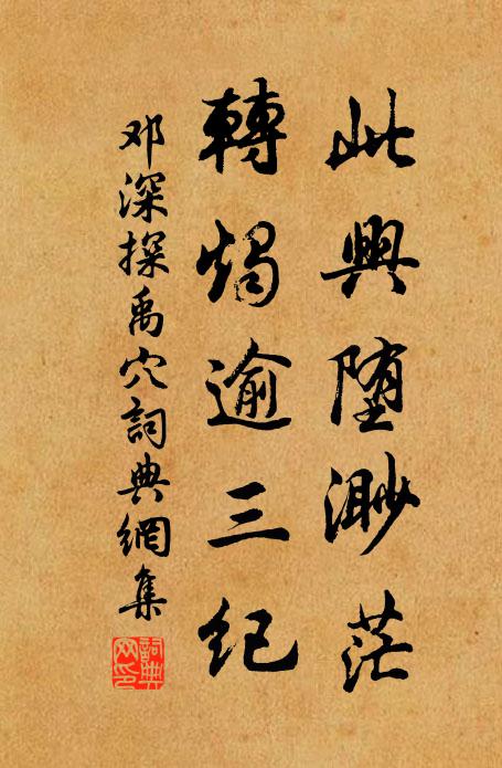 邓深此兴堕渺茫,转烛逾三纪书法作品欣赏