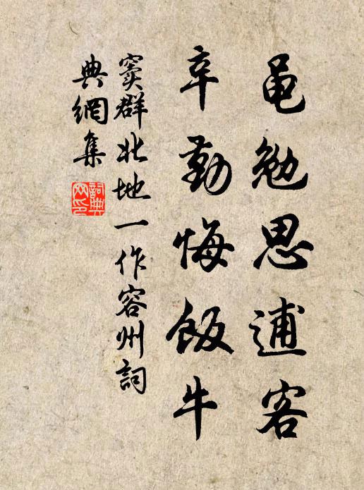 窦群黾勉思逋客，辛勤悔饭牛书法作品欣赏