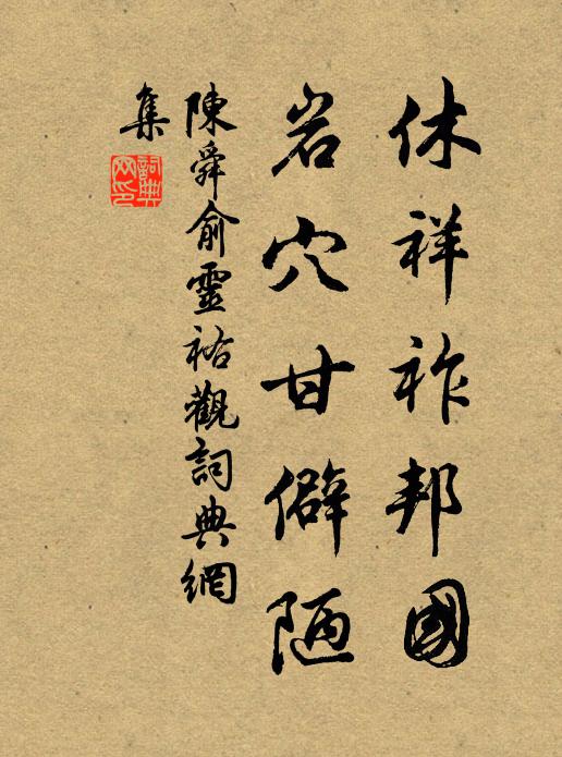 陈舜俞休祥祚邦国，岩穴甘僻陋书法作品欣赏