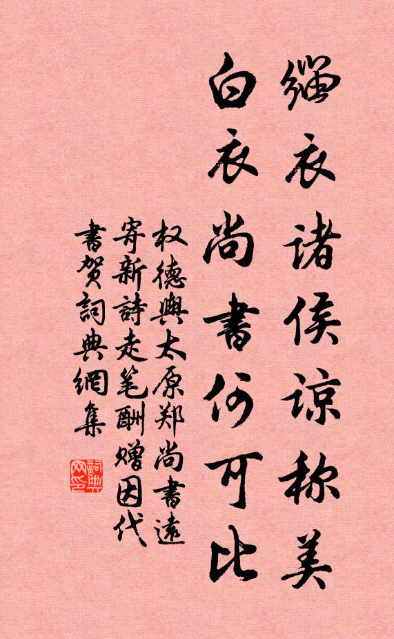权德舆缁衣诸侯谅称美，白衣尚书何可比书法作品欣赏