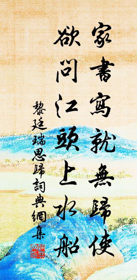 黎廷瑞家书写就无归使，欲问江头上水船书法作品欣赏