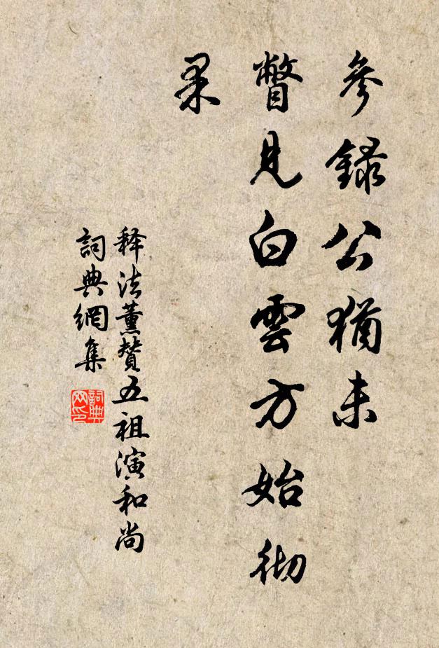释法薰参录公犹未，瞥见白云方始彻果书法作品欣赏