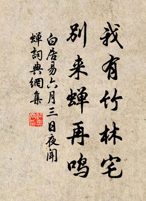 白居易我有竹林宅，别来蝉再鸣书法作品欣赏