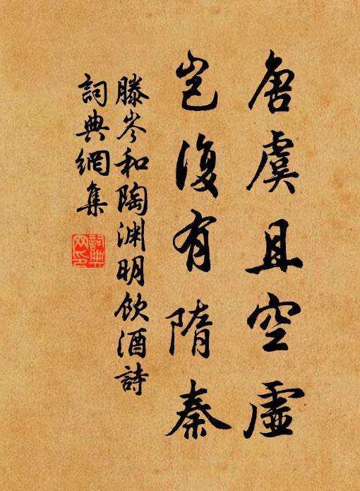 滕岑唐虞且空虚，岂复有隋秦书法作品欣赏