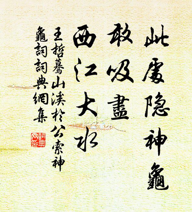 王哲此处隐神龟，敢吸尽、西江大水书法作品欣赏