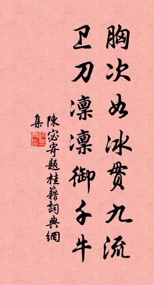 陈宓胸次如冰贯九流，卫刀凛凛御千牛书法作品欣赏