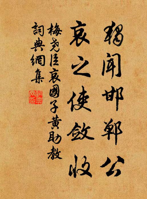 梅尧臣独闻邯郸公，哀之使敛收书法作品欣赏