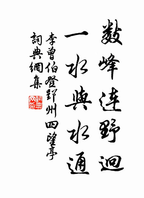 李曾伯数峰连野迥，一水与水通书法作品欣赏
