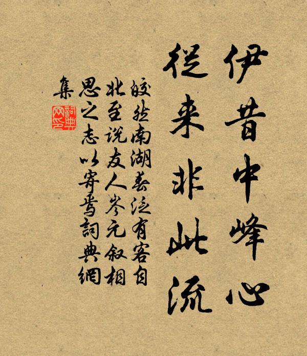 皎然伊昔中峰心，从来非此流书法作品欣赏