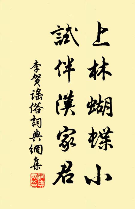 李贺上林蝴蝶小，试伴汉家君书法作品欣赏