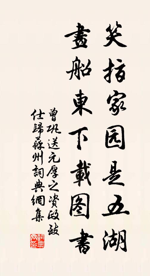 曾巩笑指家园是五湖，画船东下载图书书法作品欣赏