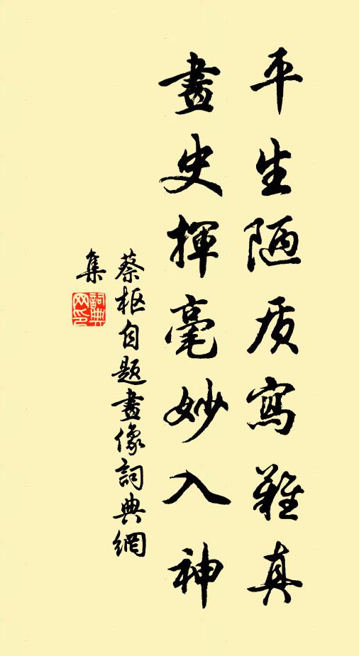 蔡枢平生陋质写难真，画史挥毫妙入神书法作品欣赏