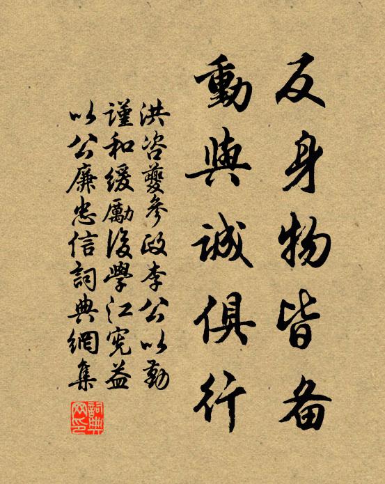 洪咨夔反身物皆备，动与诚俱行书法作品欣赏