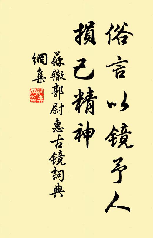 苏辙俗言：以镜予人，损己精神书法作品欣赏