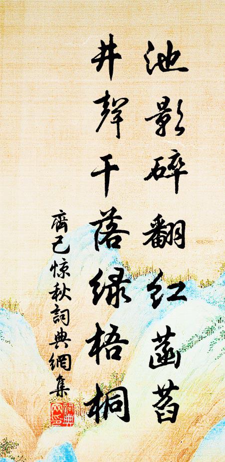 齐己池影碎翻红菡萏，井声干落绿梧桐书法作品欣赏
