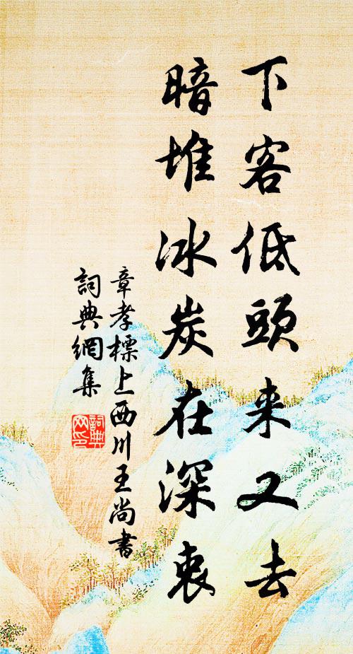 章孝标下客低头来又去，暗堆冰炭在深衷书法作品欣赏