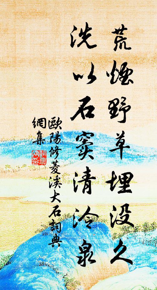 欧阳修荒烟野草埋没久，洗以石窦清泠泉书法作品欣赏