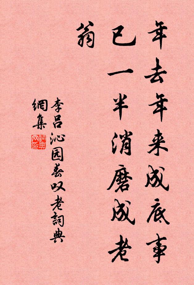 李吕年去年来成底事，已一半消磨成老翁书法作品欣赏