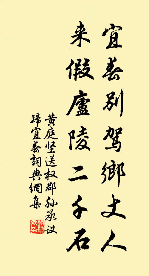 黄庭坚宜春别驾乡丈人，来假庐陵二千石书法作品欣赏