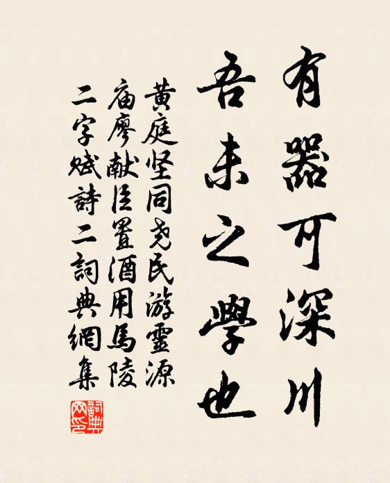 黄庭坚有器可深川，吾未之学也书法作品欣赏