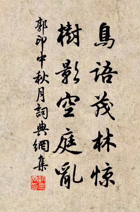 郭印鸟语茂林惊，树影空庭乱书法作品欣赏