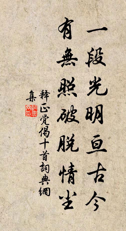释正觉一段光明亘古今，有无照破脱情尘书法作品欣赏