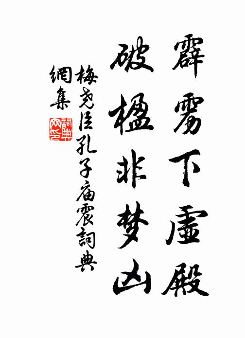 梅尧臣霹雳下虚殿，破楹非梦凶书法作品欣赏