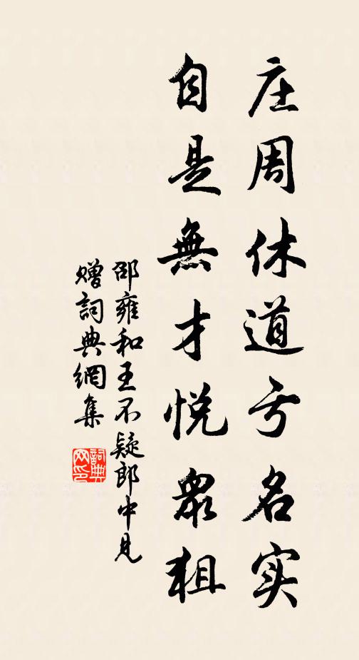 邵雍庄周休道亏名实，自是无才悦众狙书法作品欣赏