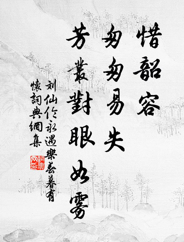 刘仙伦惜韶容、匆匆易失，芳丛对眼如雾书法作品欣赏