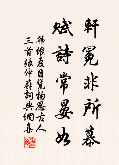 韩维轩冕非所慕，赋诗常晏如书法作品欣赏