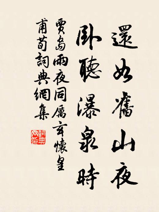 贾岛还如旧山夜，卧听瀑泉时书法作品欣赏