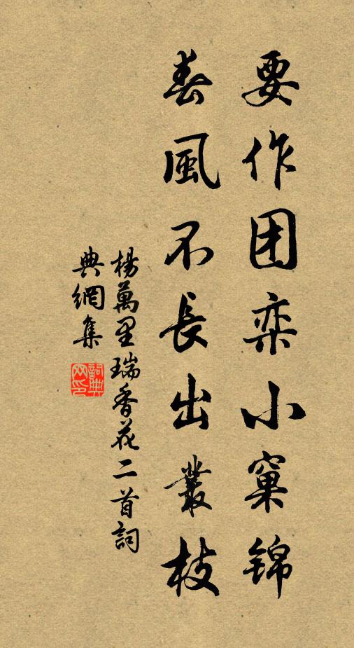 杨万里要作团栾小窠锦，春风不长出丛枝书法作品欣赏