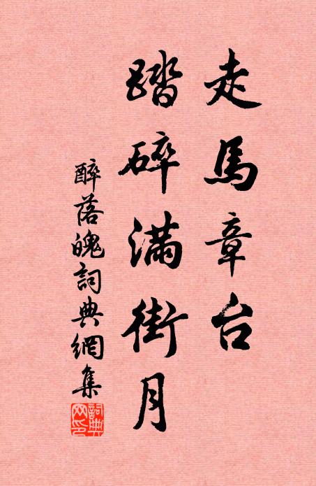 佚名走马章台，踏碎满街月书法作品欣赏