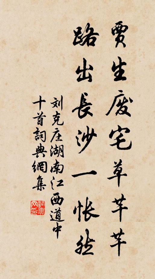 刘克庄贾生废宅草芊芊，路出长沙一怅然书法作品欣赏