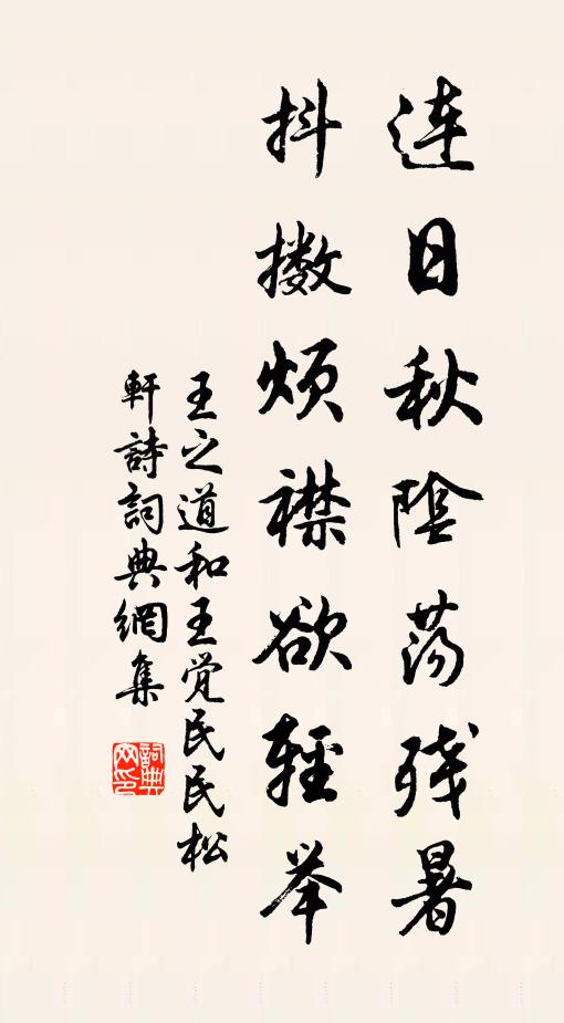 王之道连日秋阴荡残暑，抖擞烦襟欲轻举书法作品欣赏