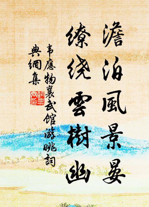 韦应物澹泊风景晏，缭绕云树幽书法作品欣赏