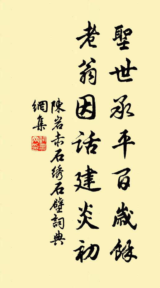 陈岩圣世承平百岁余，老翁因话建炎初书法作品欣赏