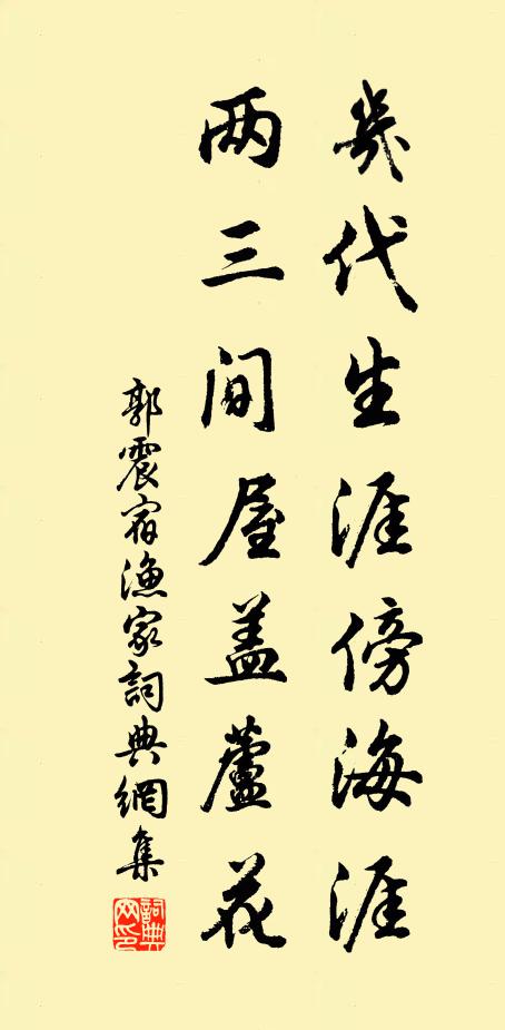 郭震几代生涯傍海涯，两三间屋盖芦花书法作品欣赏