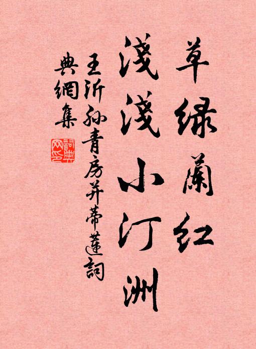 王沂孙草绿兰红，浅浅小汀洲书法作品欣赏