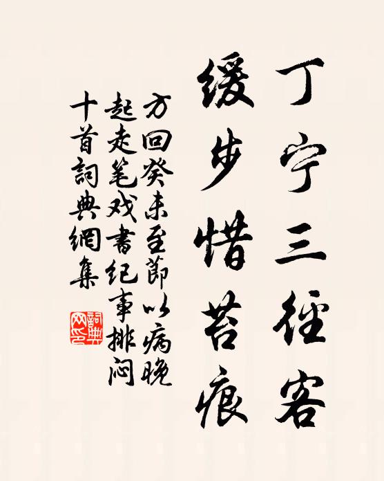 方回丁宁三径客，缓步惜苔痕书法作品欣赏