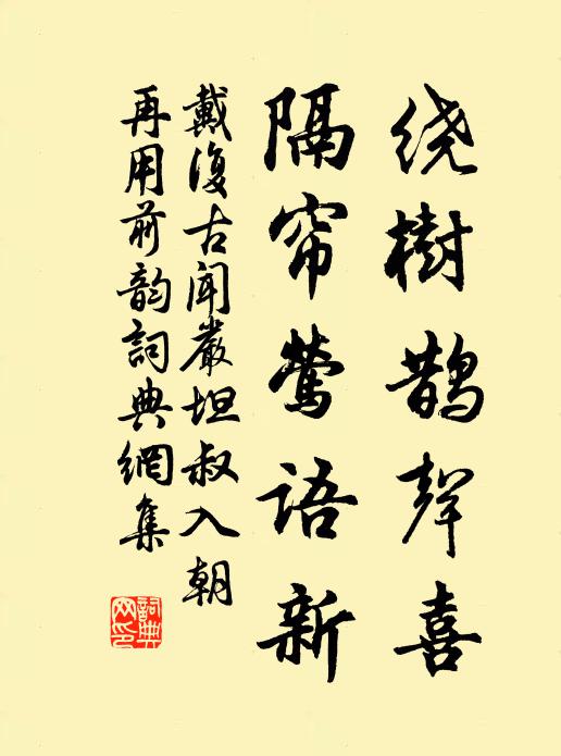 戴复古绕树鹊声喜，隔帘莺语新书法作品欣赏