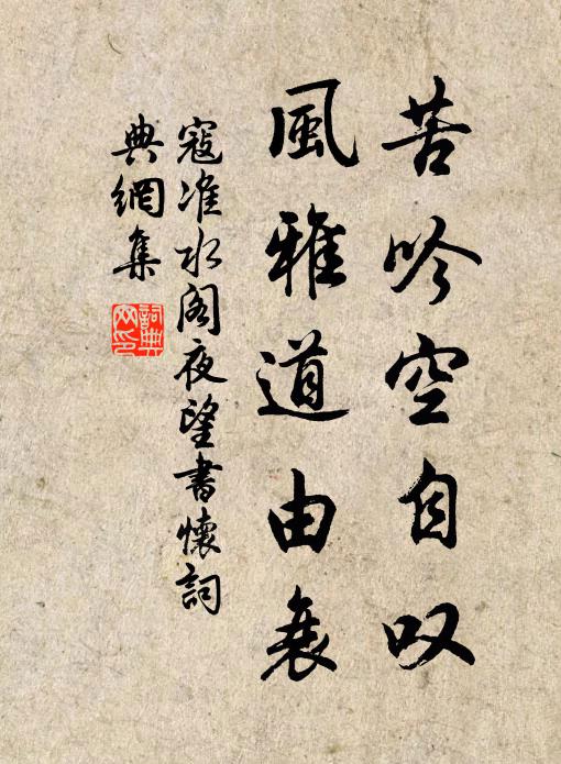 寇准苦吟空自叹，风雅道由衰书法作品欣赏