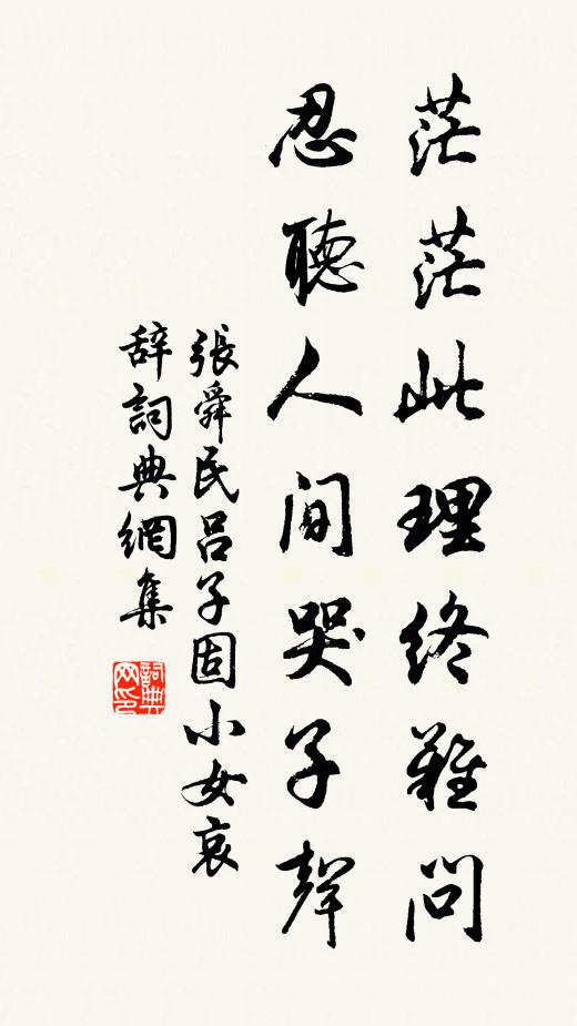 张舜民茫茫此理终难问，忍听人间哭子声书法作品欣赏