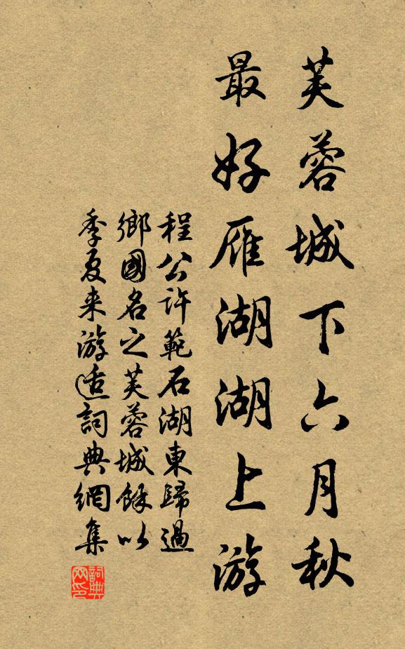 程公许芙蓉城下六月秋，最好雁湖湖上游书法作品欣赏